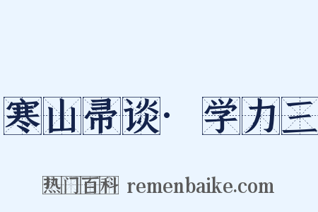 寒山帚谈·学力三是什么意思的图片